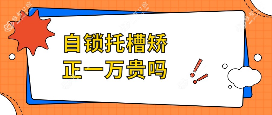 自锁托槽矫正一万贵吗