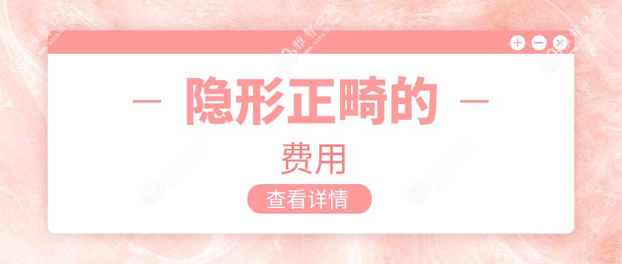 隐形正畸的费用