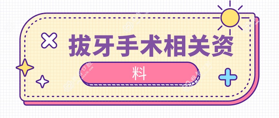 拔牙手术相关资料