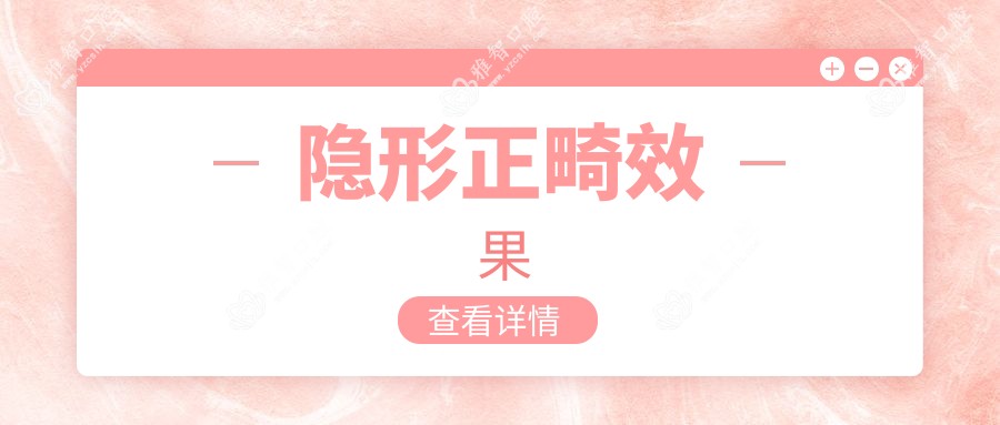 隐形正畸疗效