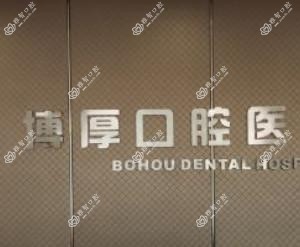 嘉善博厚口腔医院