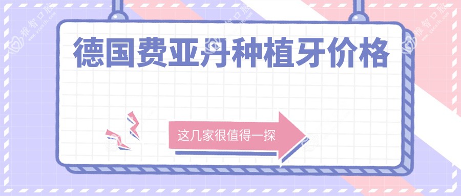 德国费亚丹种植牙价格