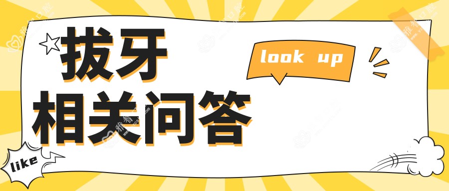 拔牙相关问答