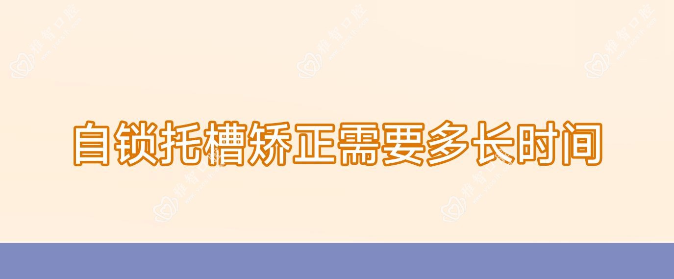 自锁托槽矫正需要多长时间