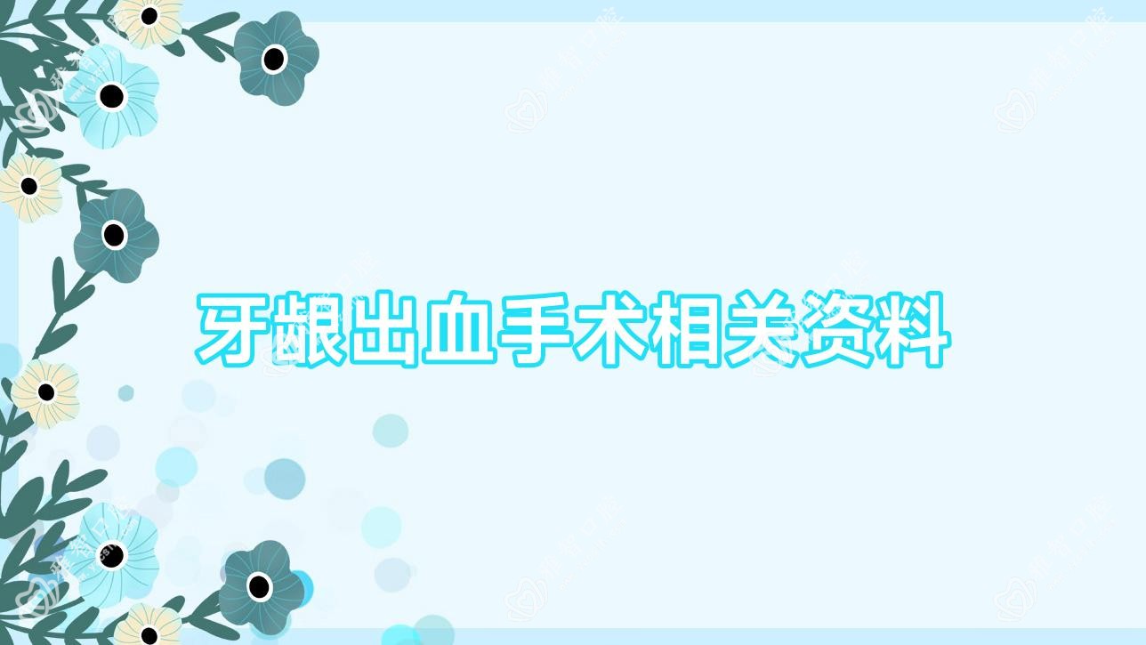 牙龈出血手术相关资料