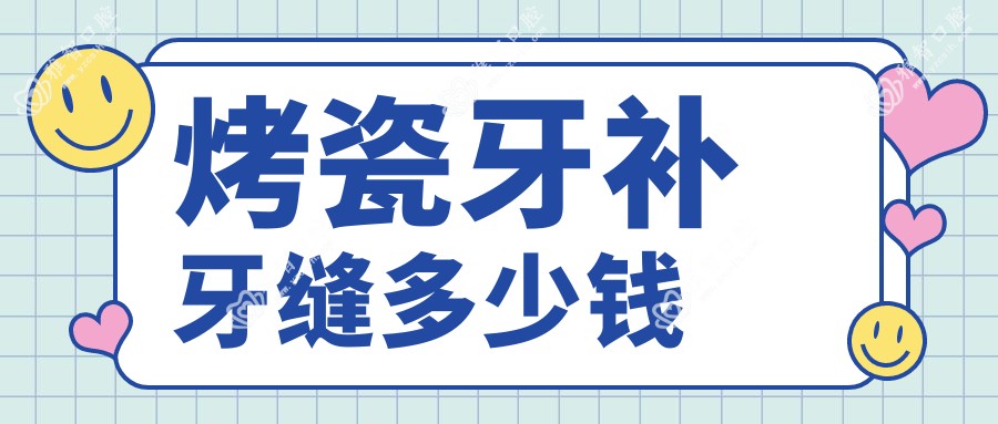 烤瓷牙补牙缝多少钱