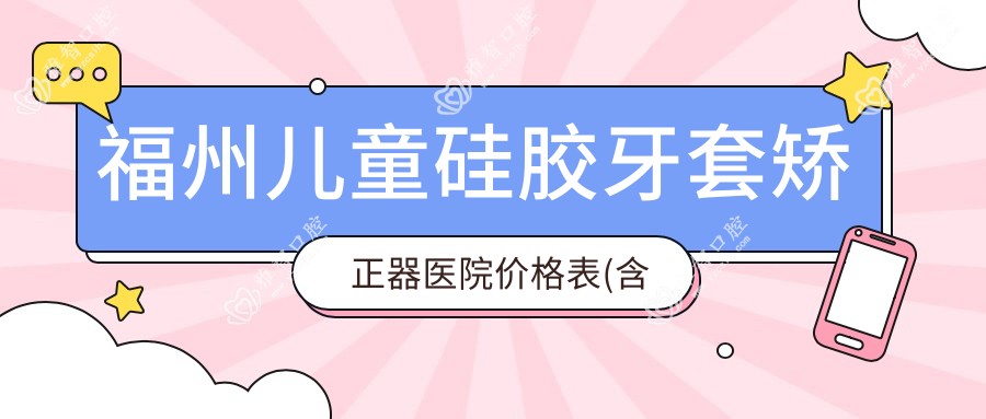 福州儿童硅胶牙套矫正器医院价格表(含福州向善口腔/福州康德口腔/福州晶特尔口腔 儿童硅胶牙套矫正器费用)