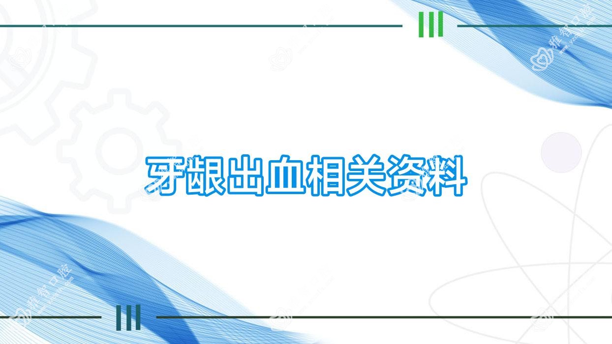 牙龈出血相关资料