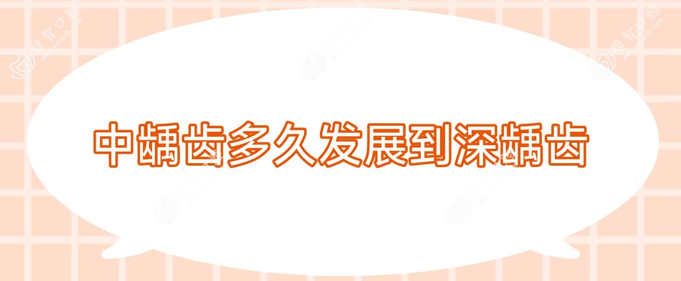 中龋齿多久发展到深龋齿