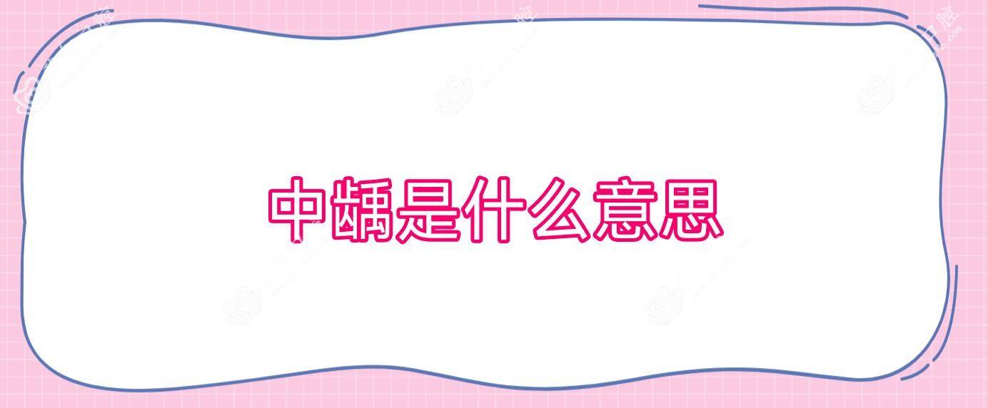 中龋是什么意思