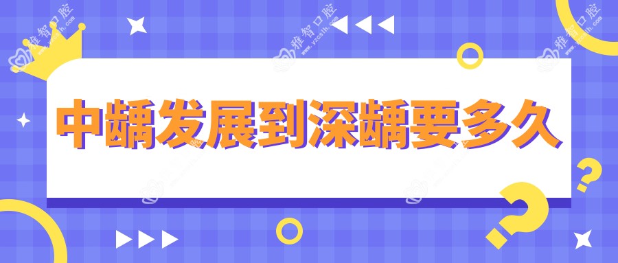 中龋发展到深龋要多久