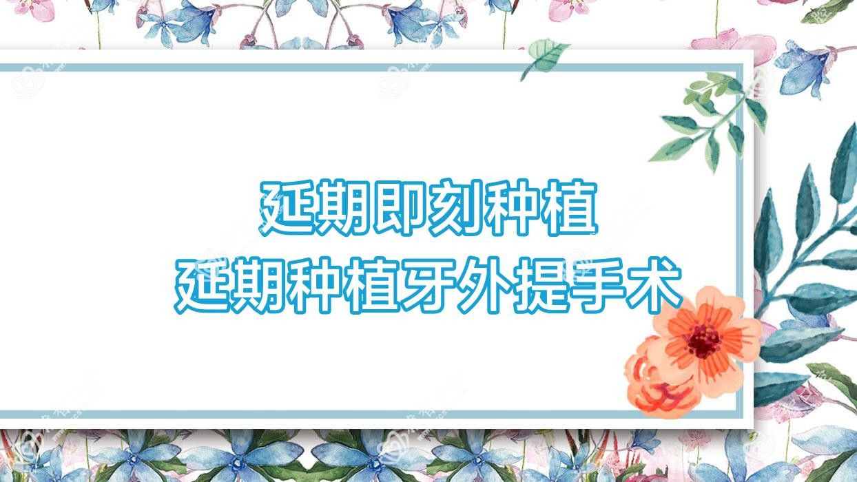 延期即刻种植 延期种植牙外提手术