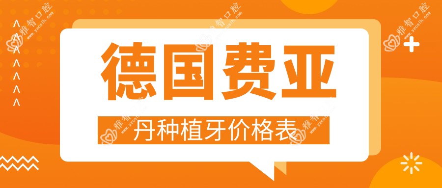 德国费亚丹种植牙价格表