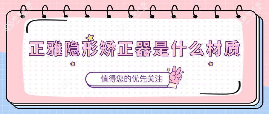 正雅隐形矫正器是什么材质