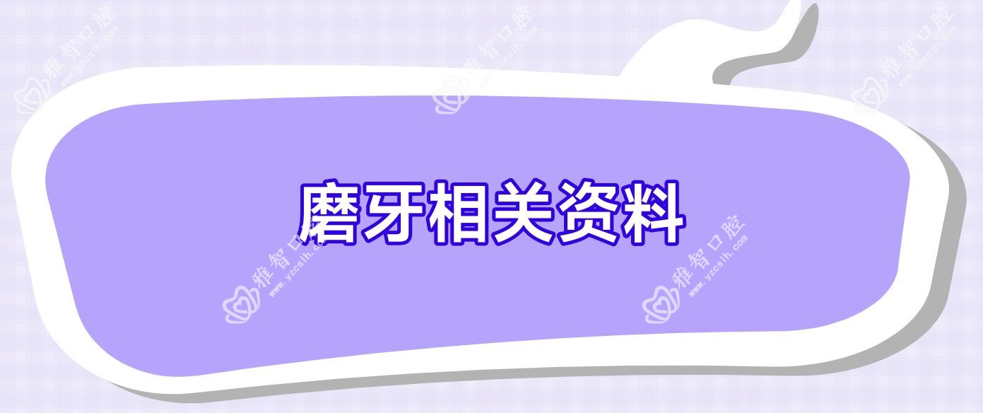 磨牙相关资料