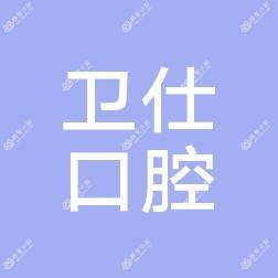 成都卫仕医院(天顺路口腔诊所)