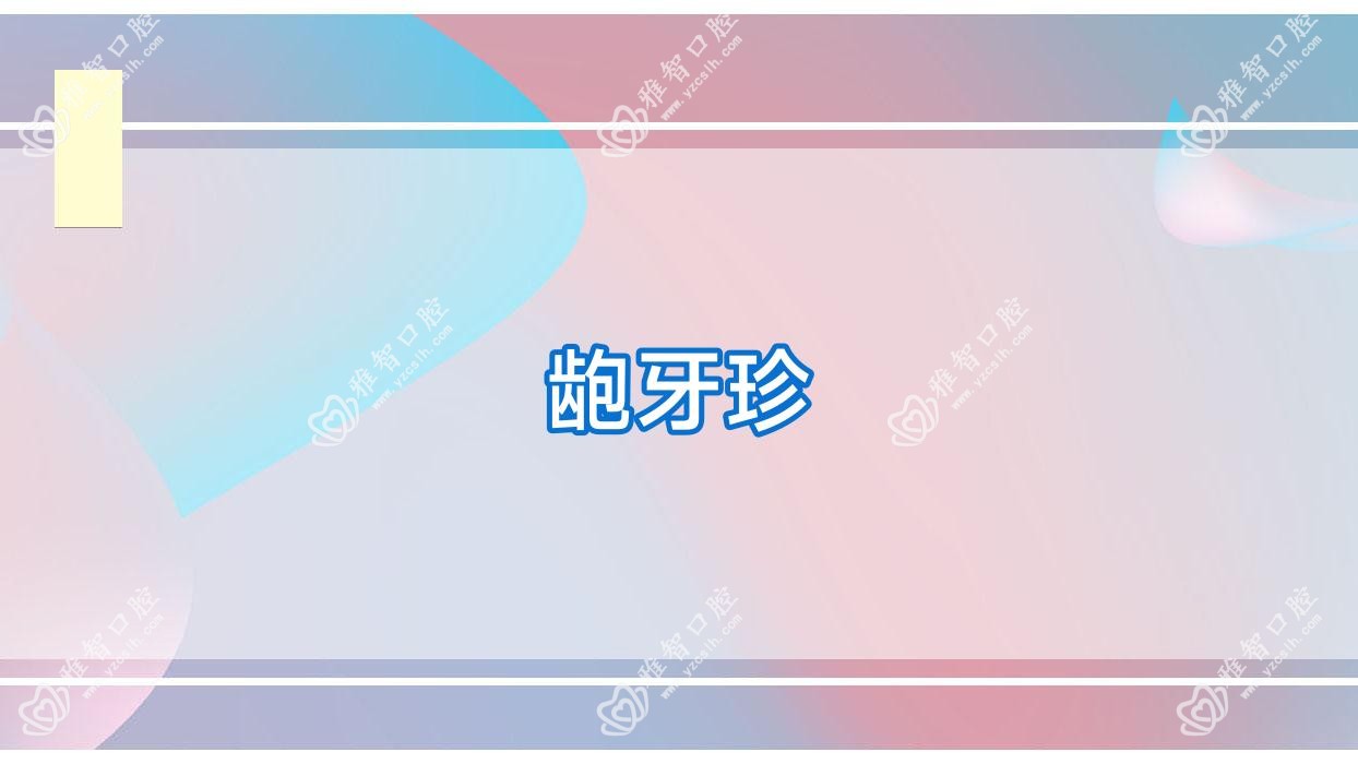 龅牙珍