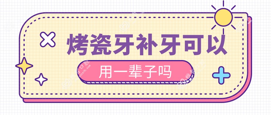烤瓷牙补牙可以用一辈子吗