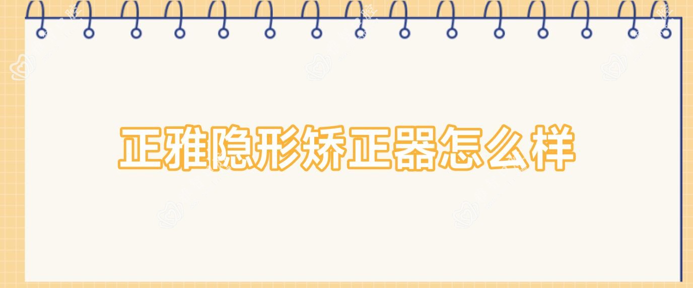 正雅隐形矫正器怎么样