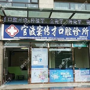 官渡窦传才口腔诊所