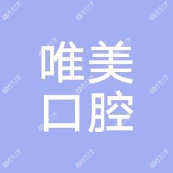 嘉兴唯美口腔