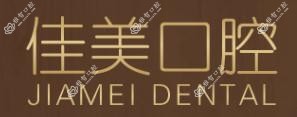 佳美口腔(胜利路店)