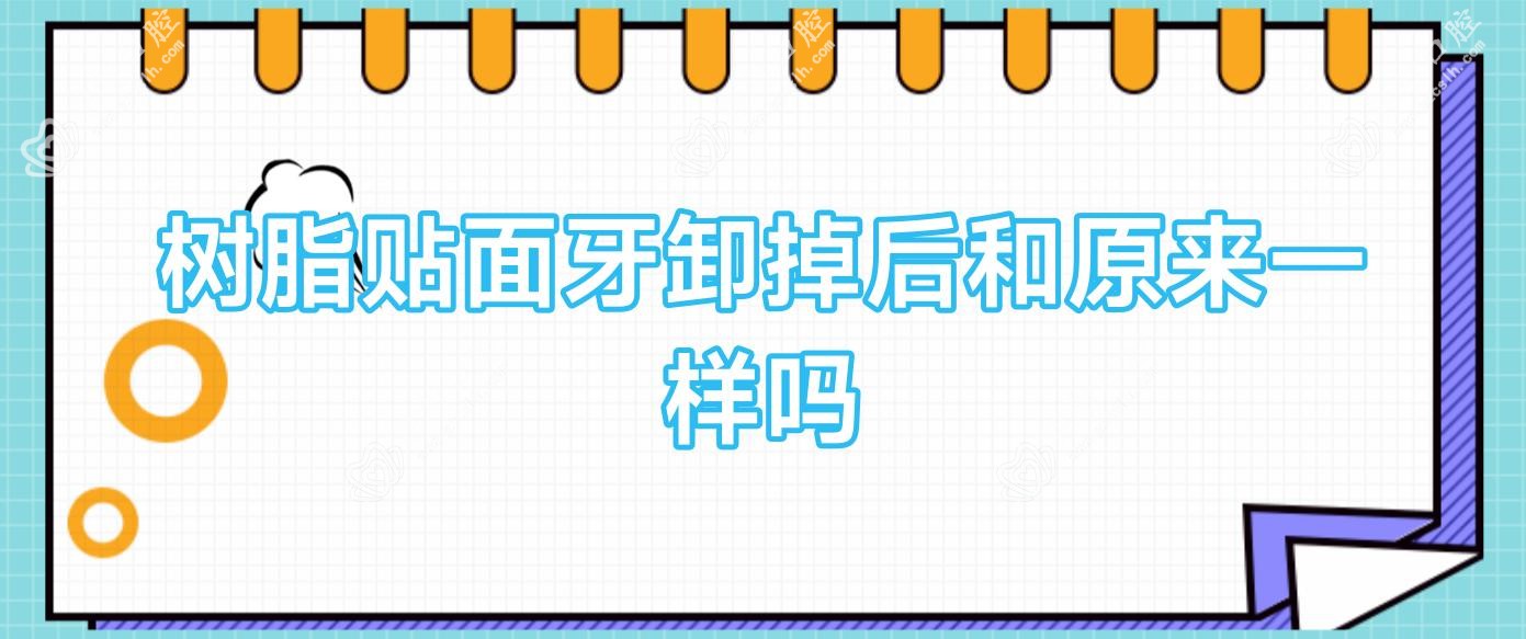 树脂贴面牙卸掉后和原来一样吗