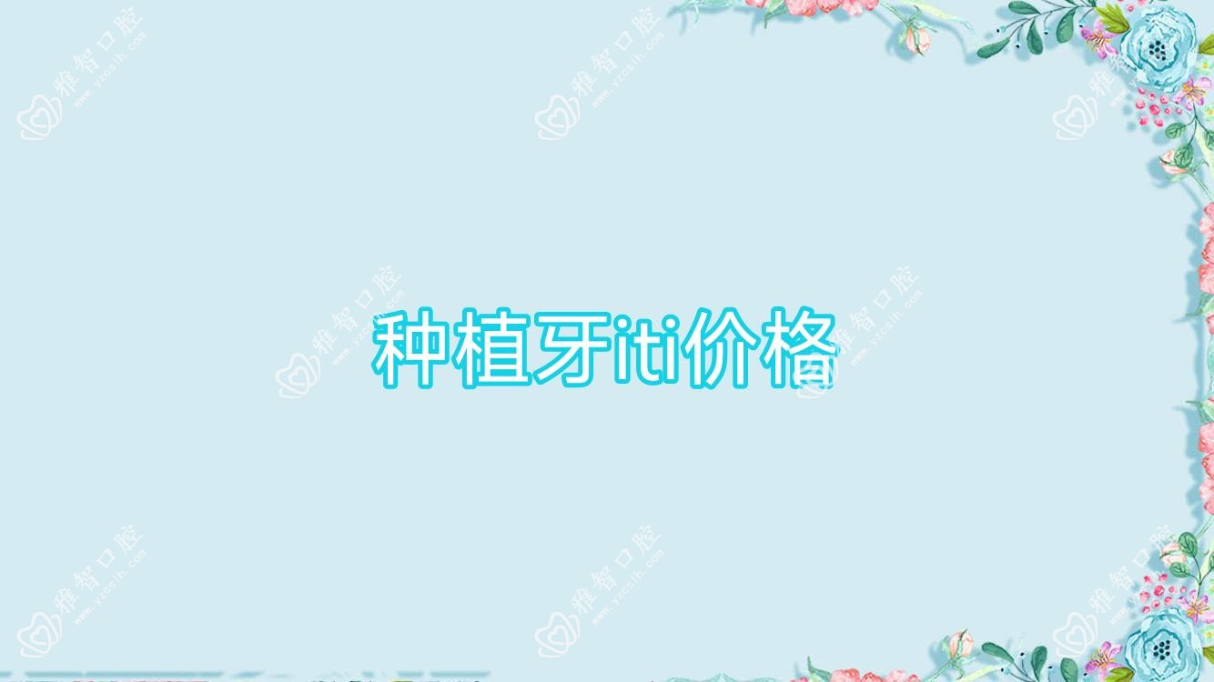 种植牙iti价格