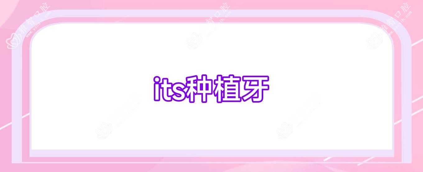 its种植牙