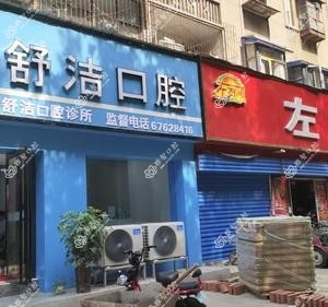 郑州中原舒洁口腔