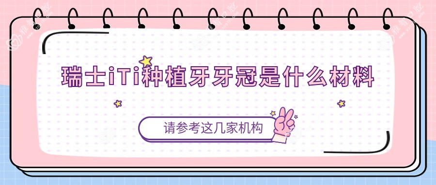 瑞士iTi种植牙牙冠是什么材料