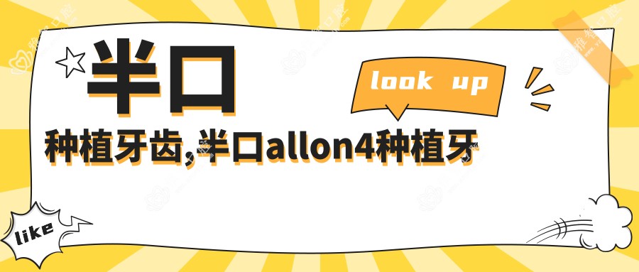半口种植牙齿,半口allon4种植牙