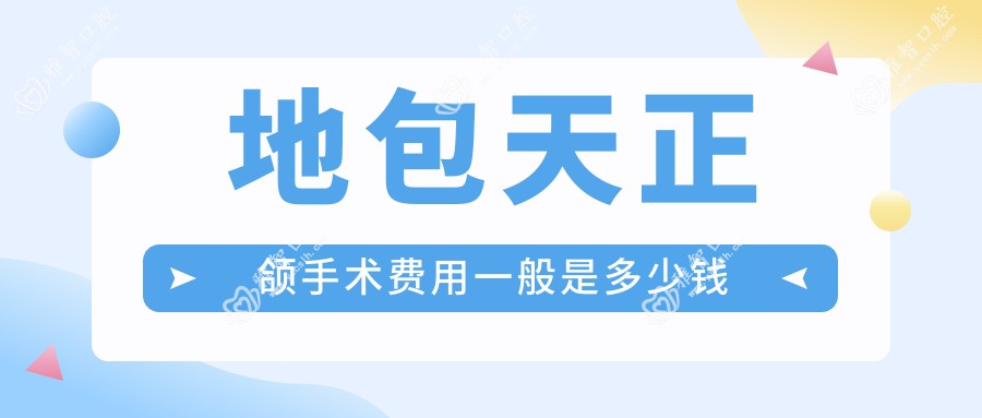 地包天正颌手术费用一般是多少钱