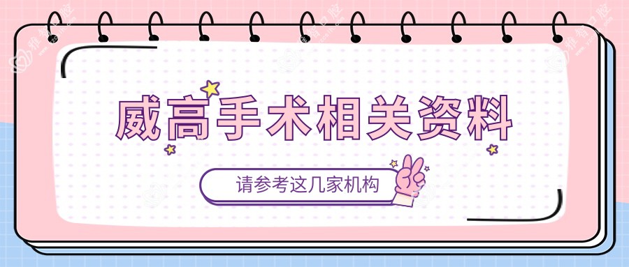 威高手术相关资料