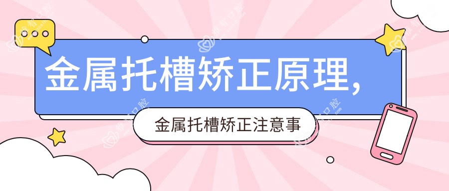 金属托槽矫正原理,金属托槽矫正注意事项