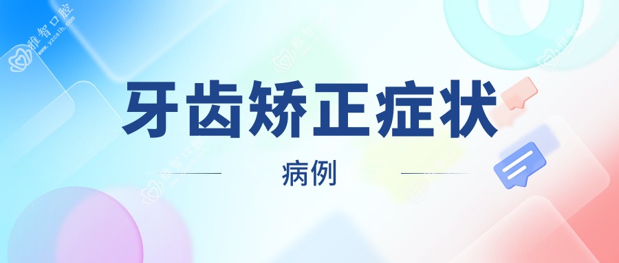 牙齿矫正症状病例