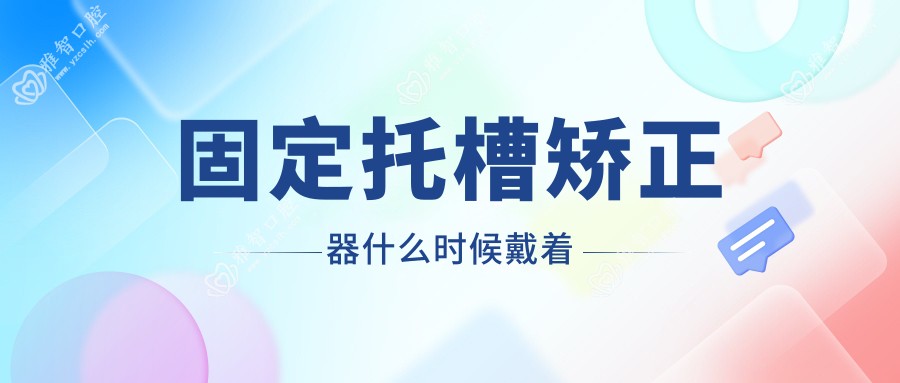 固定托槽矫正器什么时候戴着