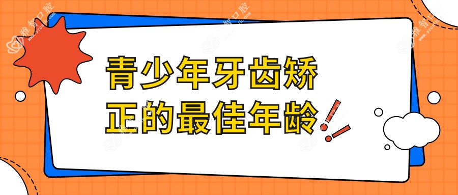 青少年牙齿矫正的较佳年龄