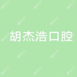 永康胡杰浩口腔诊所