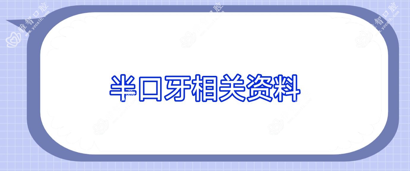 半口牙相关资料
