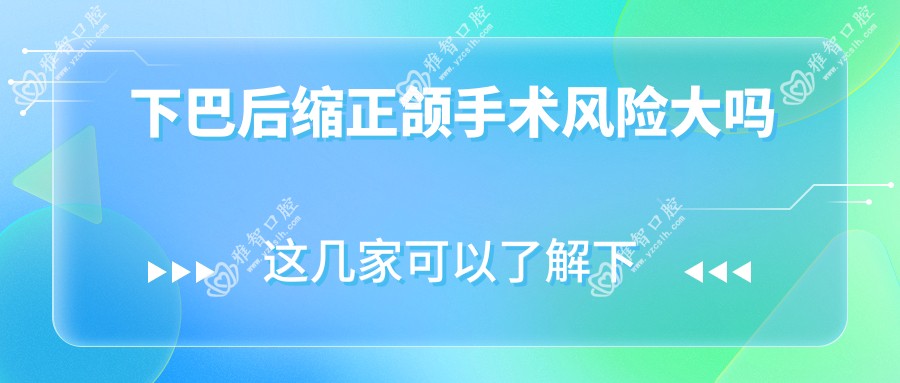 下巴后缩正颌手术风险大吗