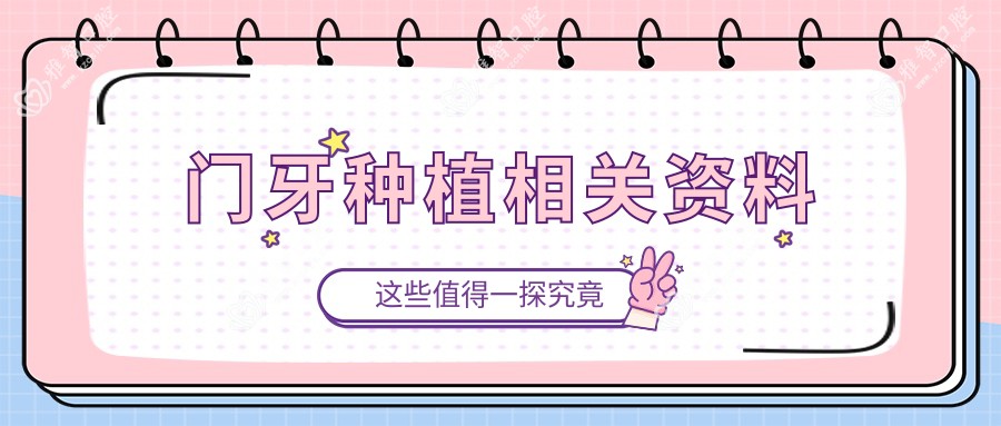 门牙种植相关资料