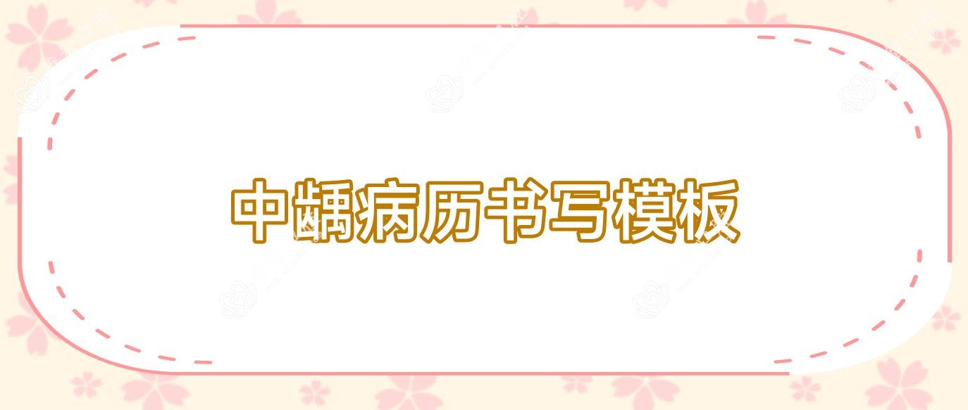 中龋病历书写模板