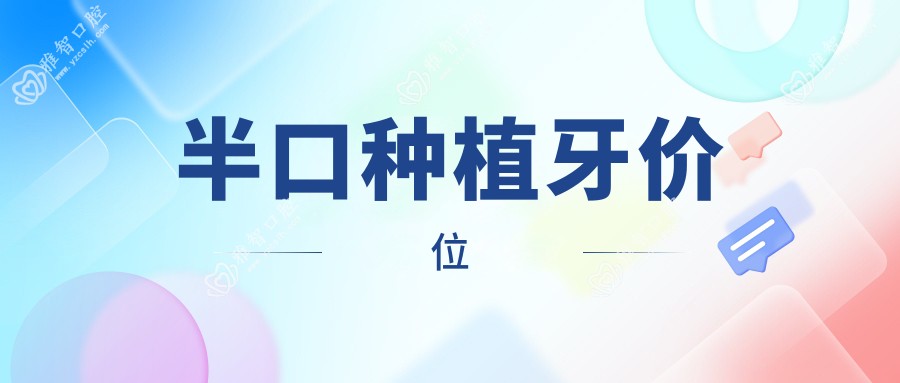 半口种植牙价位