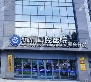 杭州口腔医院(嘉兴分院)