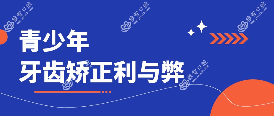 青少年牙齿矫正利与弊