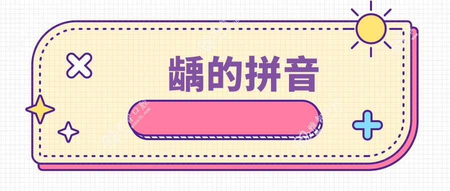 龋的拼音