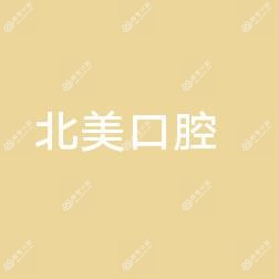 五华北美口腔诊所