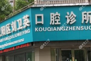 汉阳刘卫英口腔