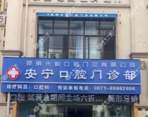 安宁米柏口腔(口腔矫正·修复·种植联合中心)